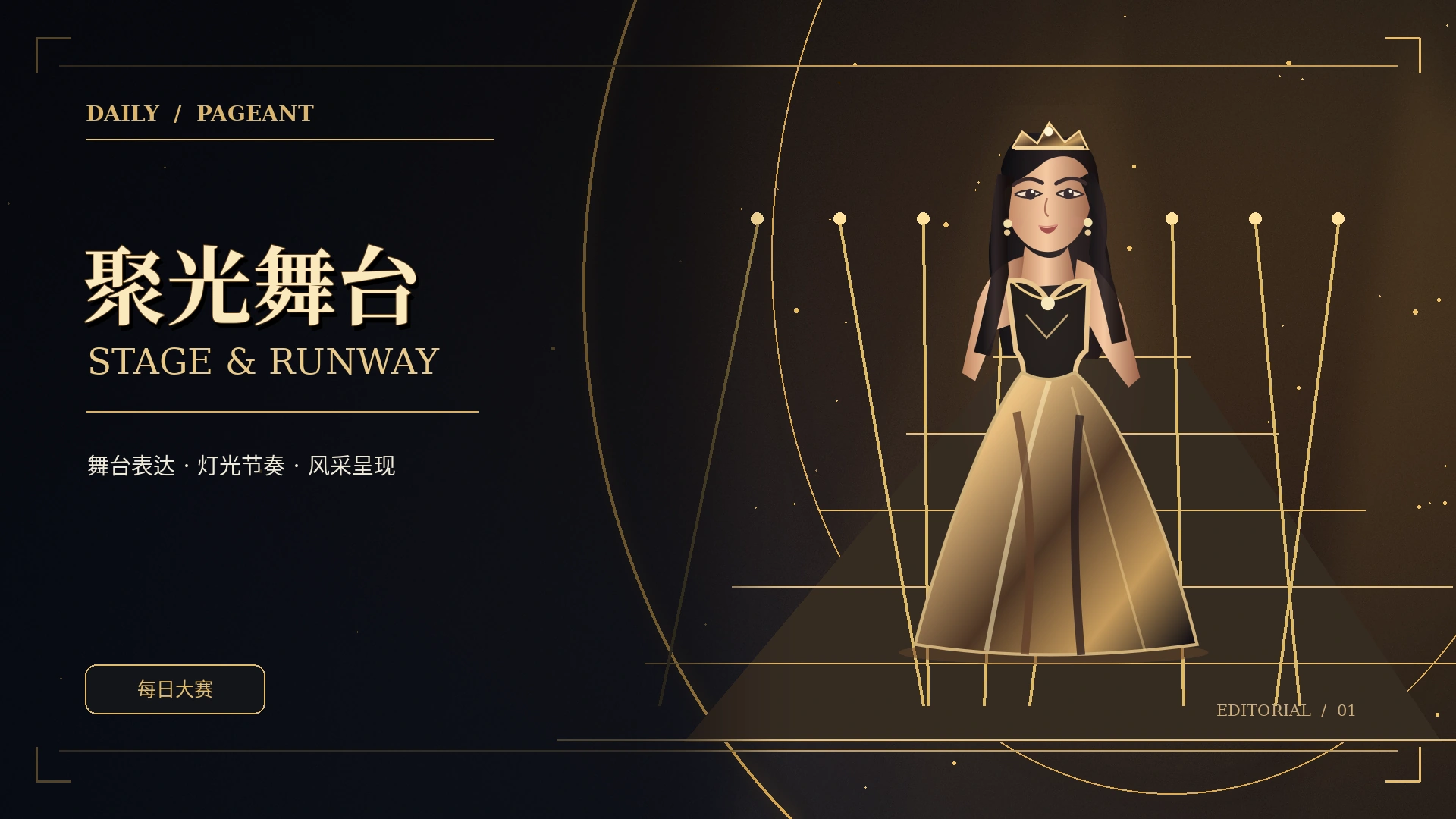 黑金舞台聚光灯与走秀概念图